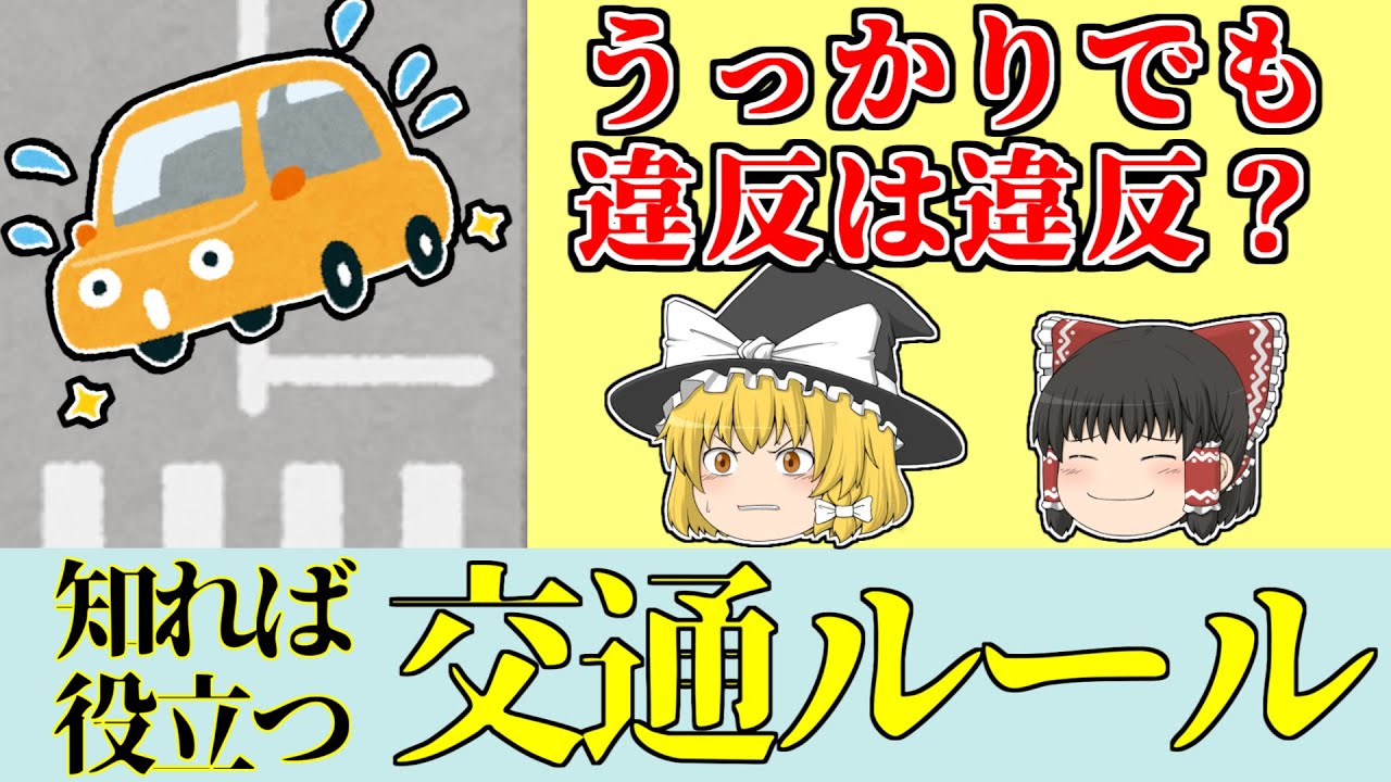 うっかりでも交通違反になるのか？　【ゆっくり解説、免許、自動車、原付、バイク、交通ルール】