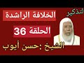 التذكير الشيخ حسن أيوب الخلافة الراشدة الحلقة 36