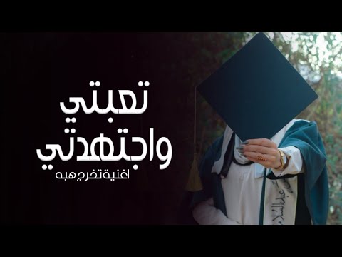 اغنية تخرج تجنن 2023 تعبتي واجتهدتي تخرج هبه تنفيذ بالاسماء 2023 
