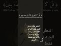 ثواني انتظر لعلك تدخل الجنه اذا انتظرت واستمعت القران
