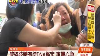 【中視新聞】遺體支離破碎 家屬焦急苦候認屍 20140724