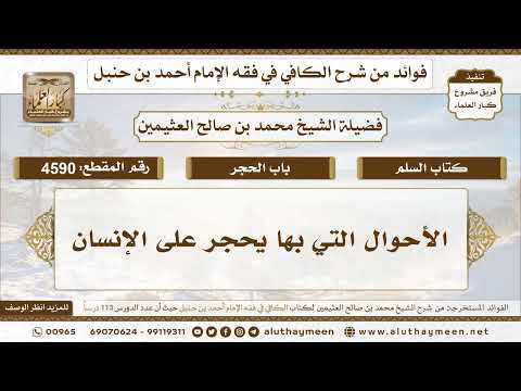 [4590] الأحوال التي بها يحجر على الإنسان - تعليقات على الكافي لابن عثيمين