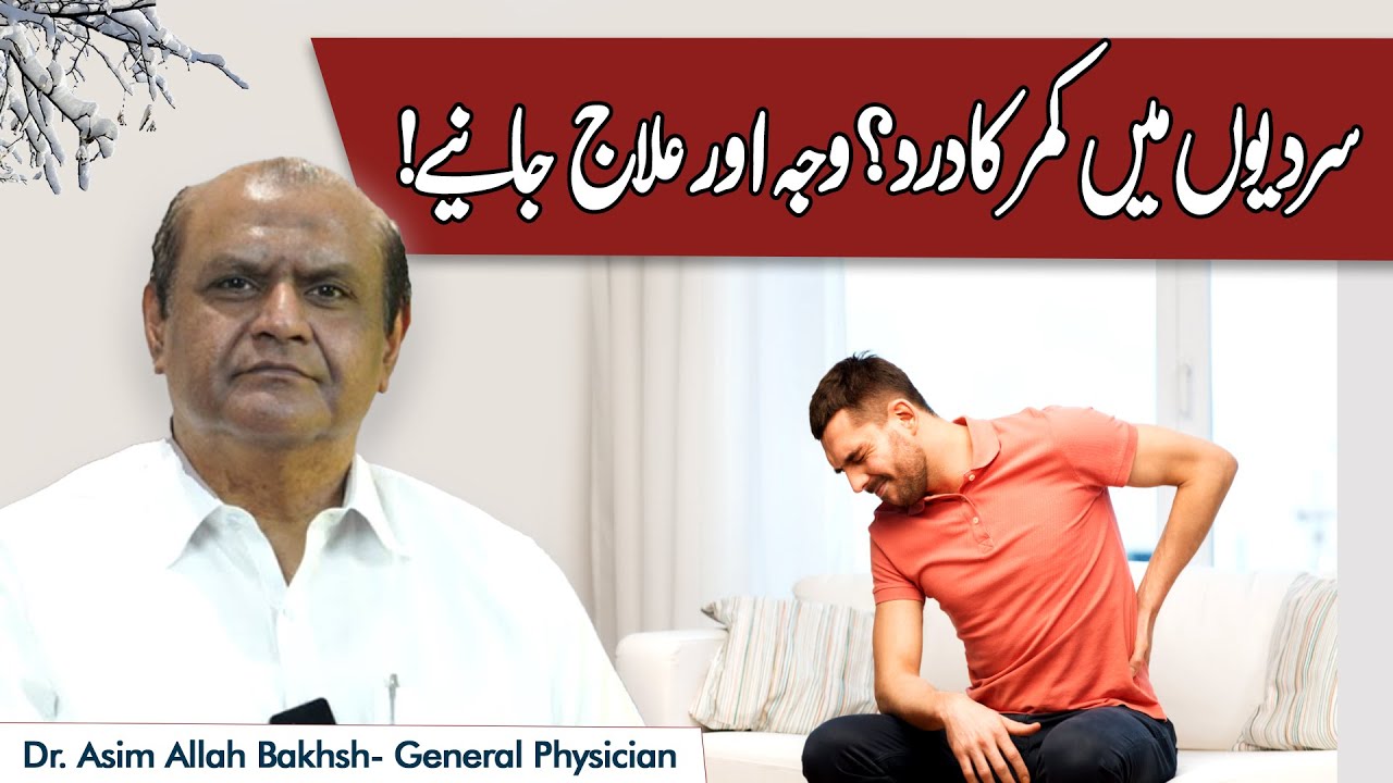 Sardiyon Mein Kamar Dard Kyon Hota Hai | Kamar Dard Ka Fori Ilaj | Back ...