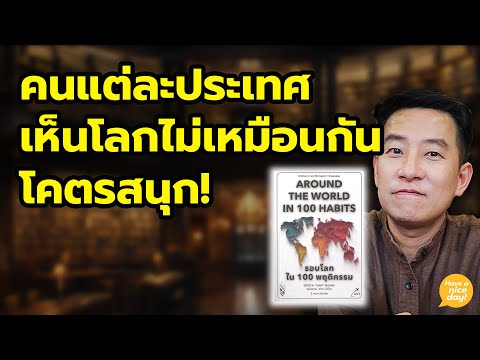 เรัยนรู้ความต่างของวัฒนธรรมที่ชวนให้อึ้งแล้วอึ้งอีก / HND! นิ้วกลม
