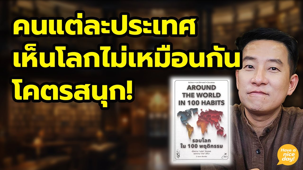 เรัยนรู้ความต่างของวัฒนธรรมที่ชวนให้อึ้งแล้วอึ้งอีก / HND! นิ้วกลม