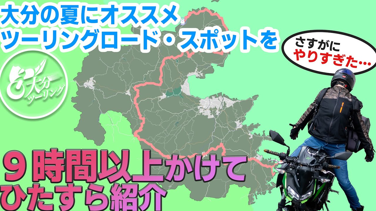 大分の夏にオススメツーリングロード・スポットを９時間以上かけてひたすら紹介する【九州・大分ツーリング】
