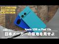 致命的な差は「あれ」。Pixel 10aとXperia 10Ⅶを比較してみた