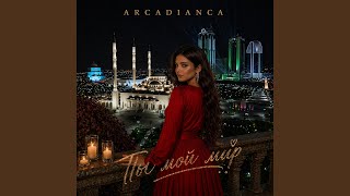 Ты мой мир - Arcadianca