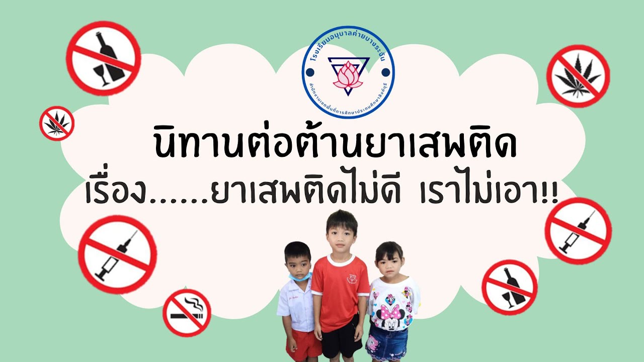 นิทานต่อต้านยาเสพติดเรื่อง..ยาเสพติดไม่ดี  เราไม่เอา!!! โรงเรียนอนุบาลค่ายบางระจัน