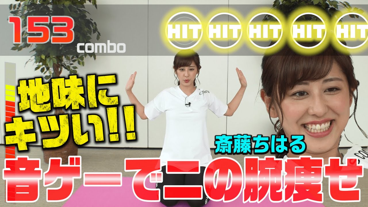 【音ゲーで二の腕痩せ】猫背で悩む斎藤ちはるアナが二の腕ストレッチで姿勢改善！？