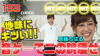 【音ゲーで二の腕痩せ】猫背で悩む斎藤ちはるアナが二の腕ストレッチで姿勢改善！？