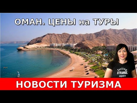 ОМАН. Почему стоит туда поехать и сколько стоят туры на майские праздники