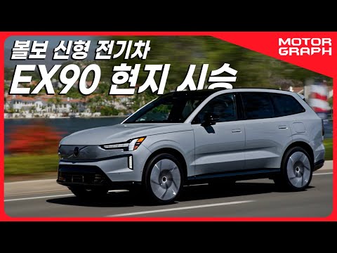 현시점 최고의 전기 SUV ll 볼보 <strong>EX90</strong> 현지 시승기