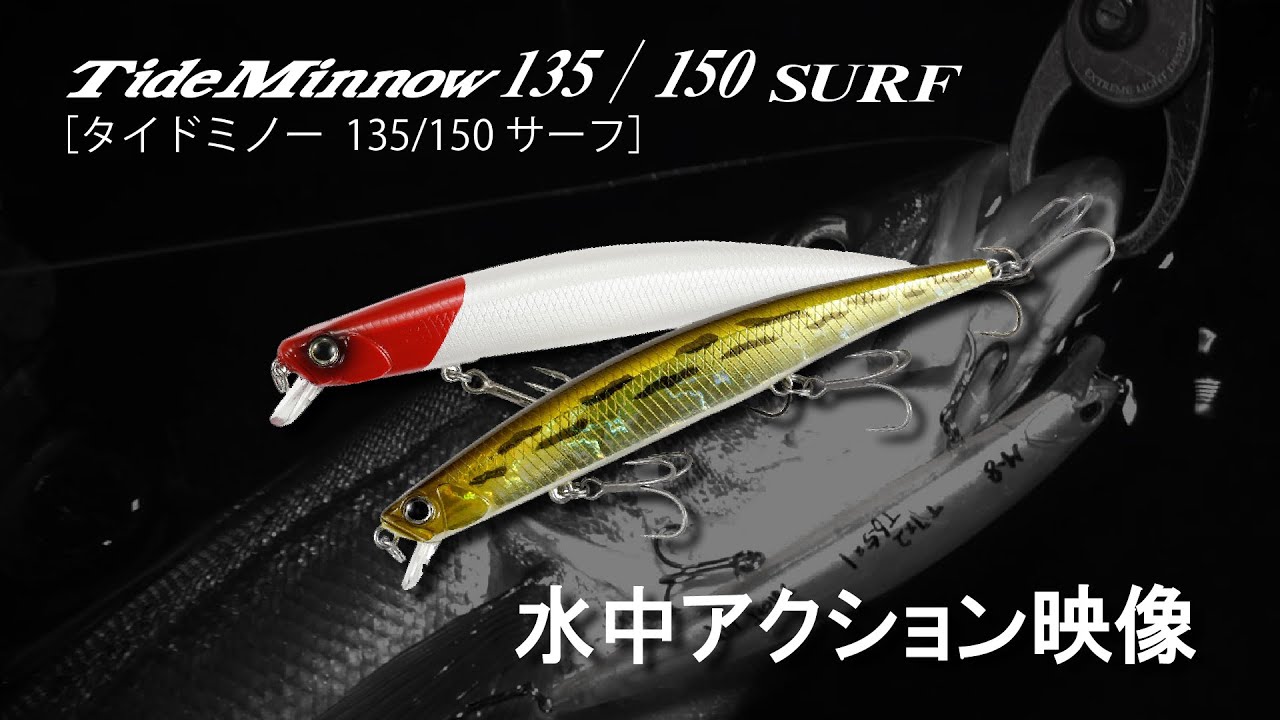 外海スペシャリスト「Tide Minnow SURF 135&frasl;150（タイドミノ―サーフ）」