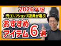 【2026年最新版】元ゴルフショップ店員がオススメするラウンドアイテム６選