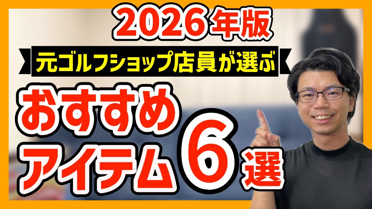 【2026年最新版】元ゴルフショップ店員がオススメするラウンドアイテム６選