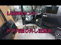 【LA650Sタントカスタム】ドアの内張りを外すときの注意点。