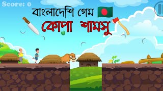 কোপা শামসু । KOPA SHAMSU Gameplay 🔪 screenshot 2