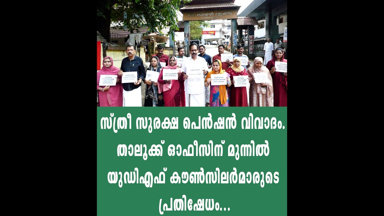 സ്ത്രീ സുരക്ഷ പെൻഷൻ വിവാദം. താലൂക്ക് ഓഫീസിന് മുന്നിൽ യുഡിഎഫ് കൗൺസിലർമാരുടെ പ്രതിഷേധം...
