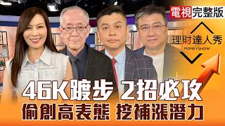 【理財達人秀】台股不打第二隻腳？等台積攻5萬 老AI換誰漲？所羅門波段高 機器人.光學挑誰？磷化銦缺爆 光通訊迎漲？｜李兆華、李永年、林漢偉、楊雲翔2026.08.17【電視完整版】