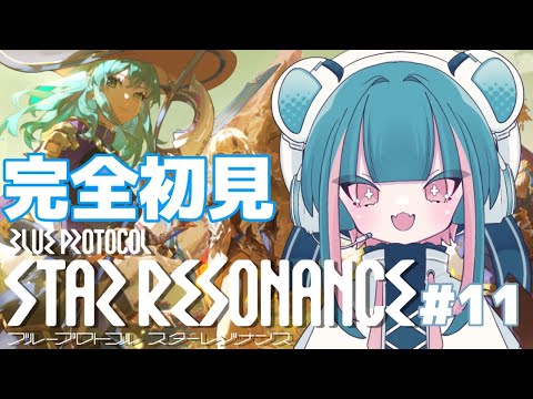 完全初見！ブループロトコル：スターレゾナンス / ギルド入隊募集！ -11-【#ぶいきゃす】【#PR】