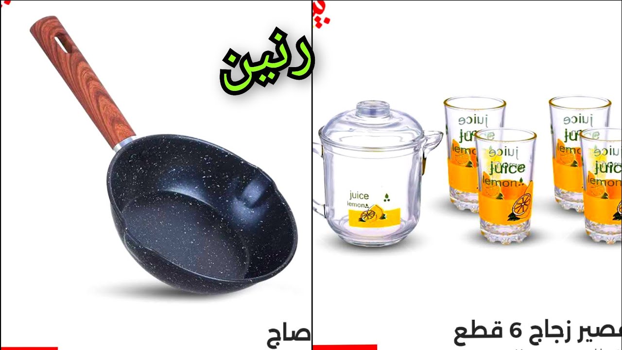 عروض رنين الثلاثاء والاربعاء4/3 مارس مهرجان ال50ج وال100ج على ادوات المطبخ والمنزلية 