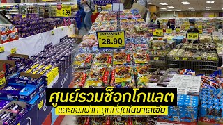 Malaysia🇲🇾EP.10 | รีวิวร้าน MYDIN ศูนย์รวมช็อกโกแลตและของฝากราคาถูก ในมาเลเซีย