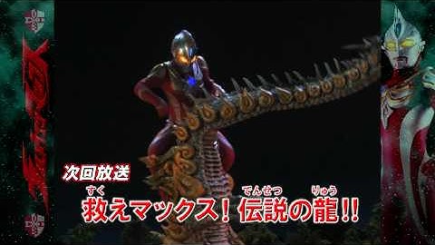 「ウルトラマン列伝」次回予告！「救えマックス！伝説の龍！！」
