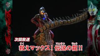 「ウルトラマン列伝」次回予告！「救えマックス！伝説の龍！！」