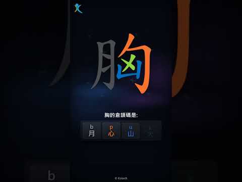 「胸」字點打？「胸」的倉頡碼教學｜五色倉頡/速成字典