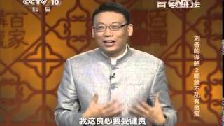 20140517 百家讲坛 刘备的谋略 02 临危不乱有良策