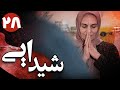 سریال شیدایی قسمت 28 Serial Sheydaei Part 28 