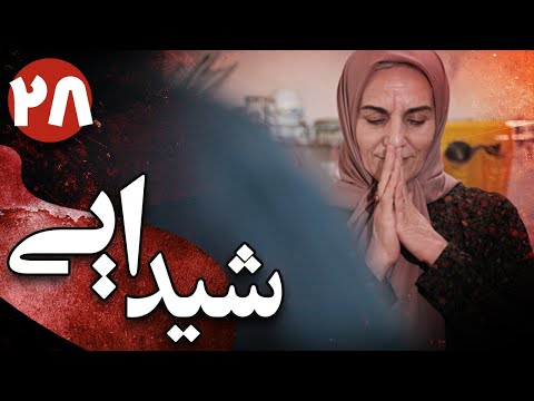 سریال شیدایی قسمت 28    28