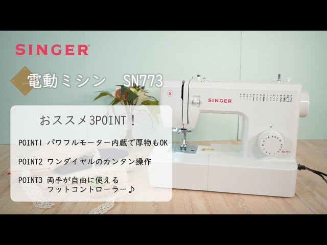 シンガー電動ミシン SN773 - YouTube