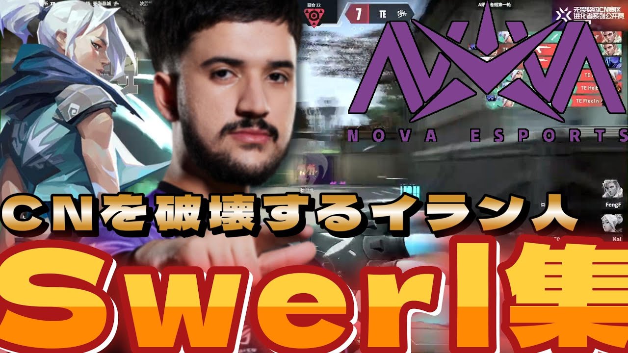 CNリージョンを破壊するイラン人 NOVA Swerlまとめ【VALORANT】