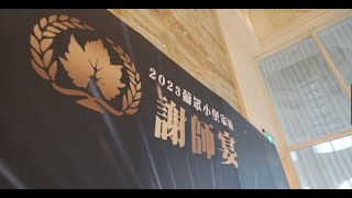 許先生（Arvin) - 公司活動紀錄