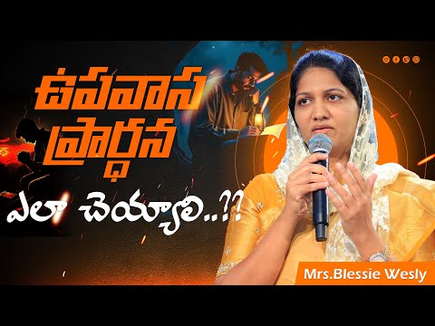 ఉపవాస ప్రార్ధన వల్ల కలిగే ప్రయోజనం||Mrs Blessie Wesly Short Message||