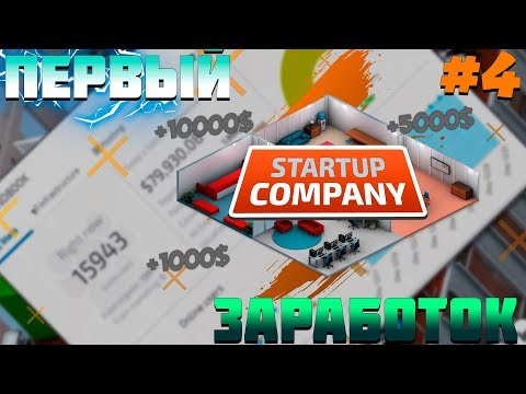 Видео: ПРОХОЖДЕНИЕ STARTUP COMPANY #4 |  ПЕРВЫЙ ЗАРАБОТОК