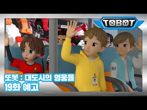 또봇 : 대도시의 영웅들 19화 예고, 우주개발본부의 또봇! [TOBOT TRAILER]