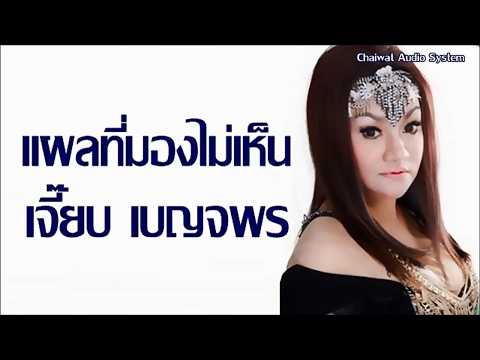 แผลที่มองไม่เห็น - เจี๊ยบ เบญจพร [Audio]