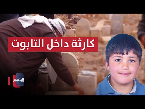 لن تصدق ما وجدوه داخل تابوت حمزة الخطيب بعد تسلمه من نظام الاسد تقرير