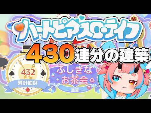【#ハートピアスローライフ 】建築苦手すぎるから逃げないように見張ってて【鬼ヶ島ぴぃち】 video thumb