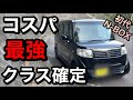 10年落ちのN-BOXが鬼コスパな理由を徹底解説！！