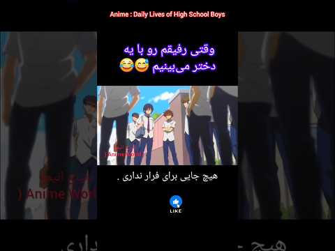 وقتی رفیقم رو با دختر می بینیم انیمه اکسپلور Anime 