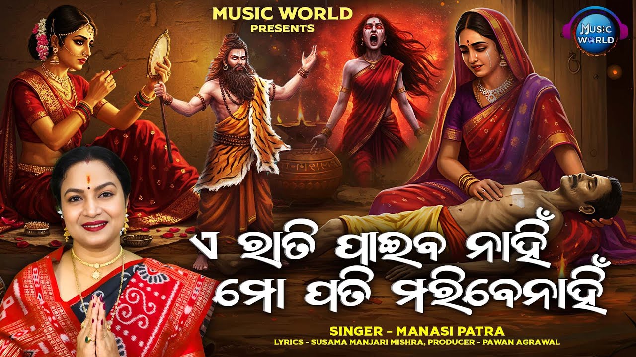 A Rati Paiba Nahin Mo Pati Maribe Nahin | ସତୀ ଅନସୂୟାଙ୍କ କାହାଣୀ | Manasi Patra | Music World Bhakti