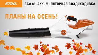 STIHL BGA 86 / Обзор новой аккумуляторной воздуходувки / Купи на Дачу