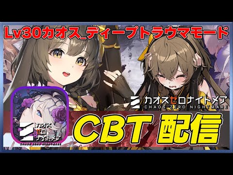 CZN】 新作RPG カオスゼロナイトメア CBT 最難関Lv30ディープトラウマ