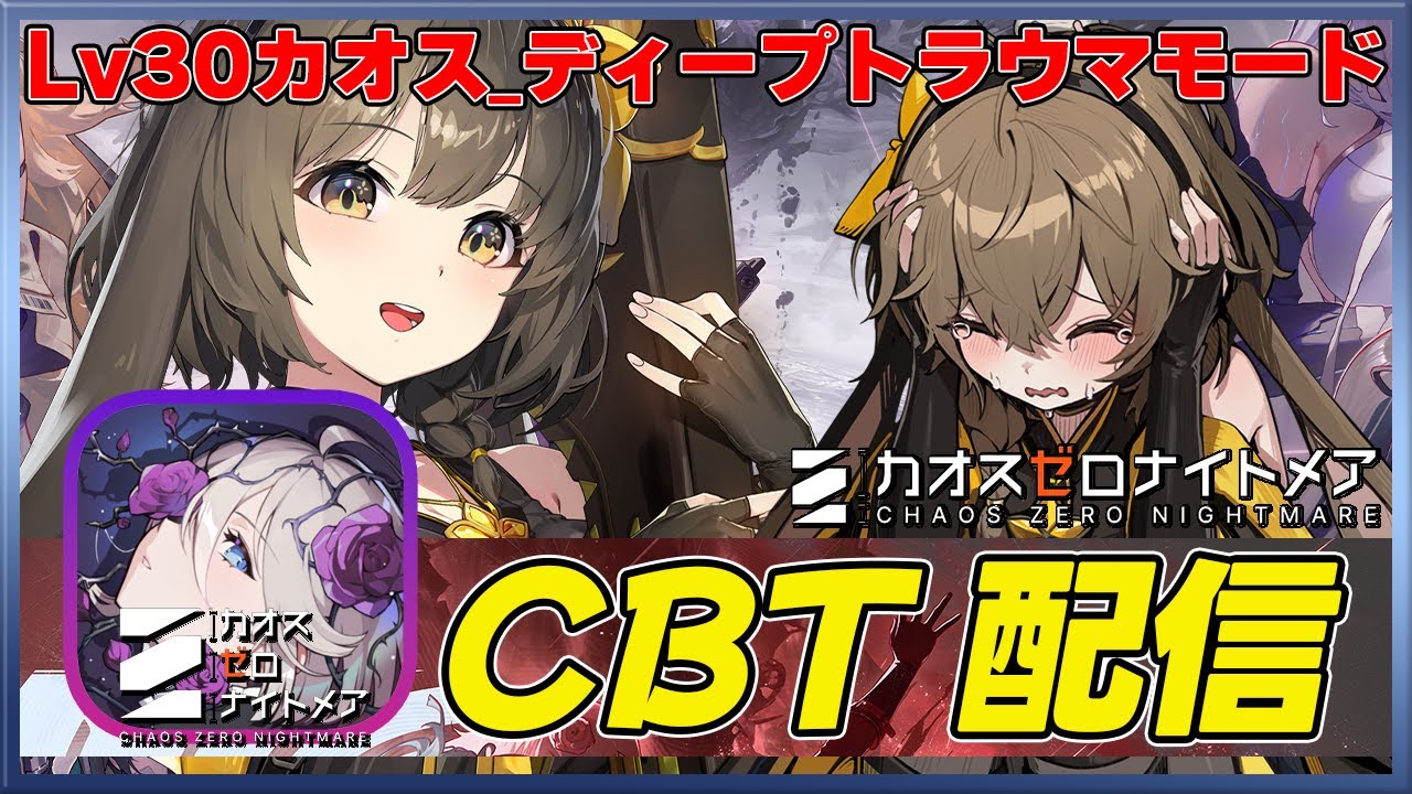 CZN】 新作RPG カオスゼロナイトメア CBT 最難関Lv30ディープトラウマ