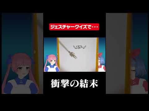 ジェスチャークイズで衝撃の回答が・・・ #shorts