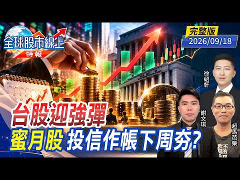 台股迎強彈 蜜月股 投信作帳下周夯？ ft.#徐紹軒 #謝文琪 #超馬芭樂｜#全球股市線上 特報 20260918 完整版 @TVBSFinanceLive #台股 #投信 #蜜月股